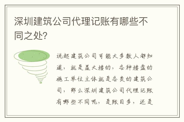 深圳建筑公司代理記賬有哪些不同之處？