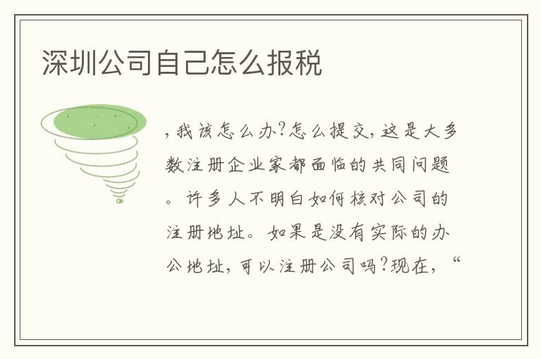 深圳公司自己怎么報稅