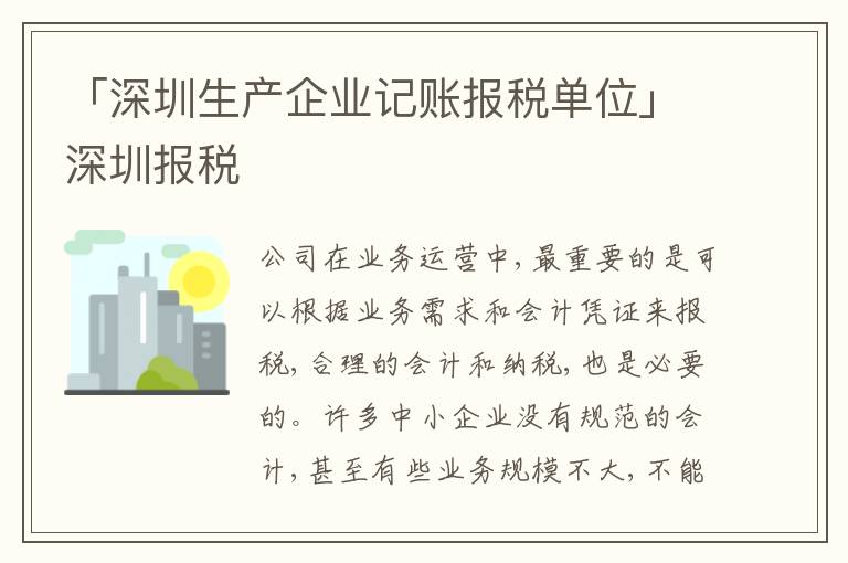「深圳生產(chǎn)企業(yè)記賬報(bào)稅單位」深圳報(bào)稅