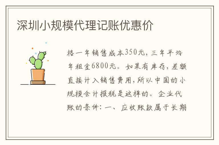 深圳小規(guī)模代理記賬優(yōu)惠價