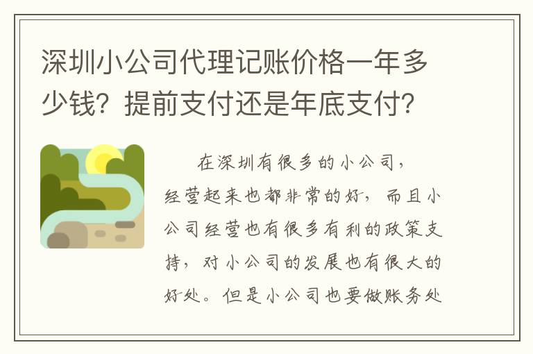 深圳小公司代理記賬價(jià)格一年多少錢？提前支付還是年底支付？