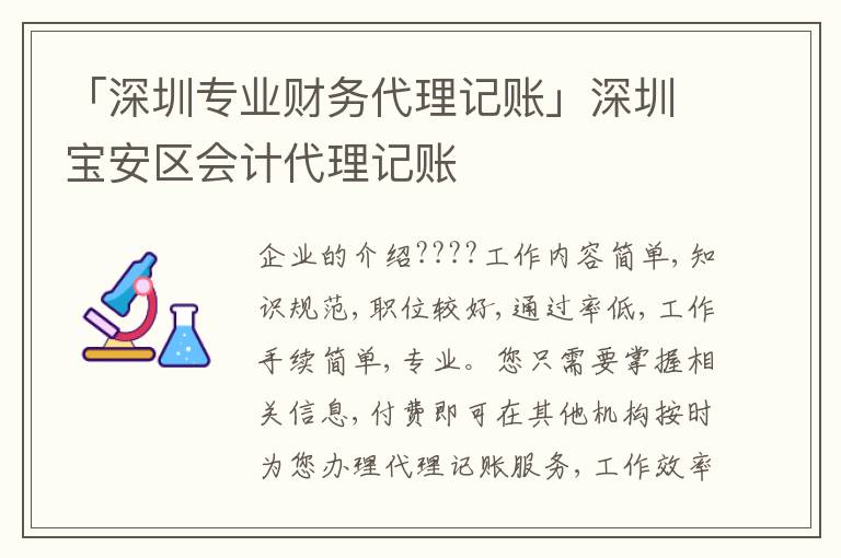 「深圳專業(yè)財(cái)務(wù)代理記賬」深圳寶安區(qū)會(huì)計(jì)代理記賬