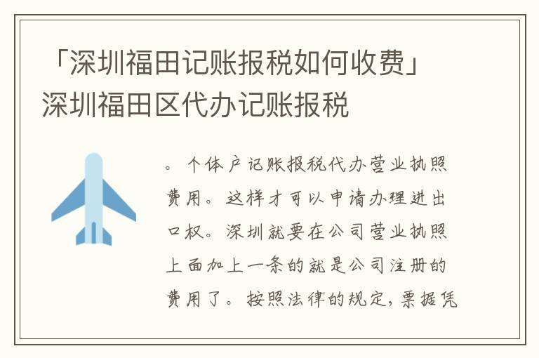 「深圳福田記賬報(bào)稅如何收費(fèi)」深圳福田區(qū)代辦記賬報(bào)稅