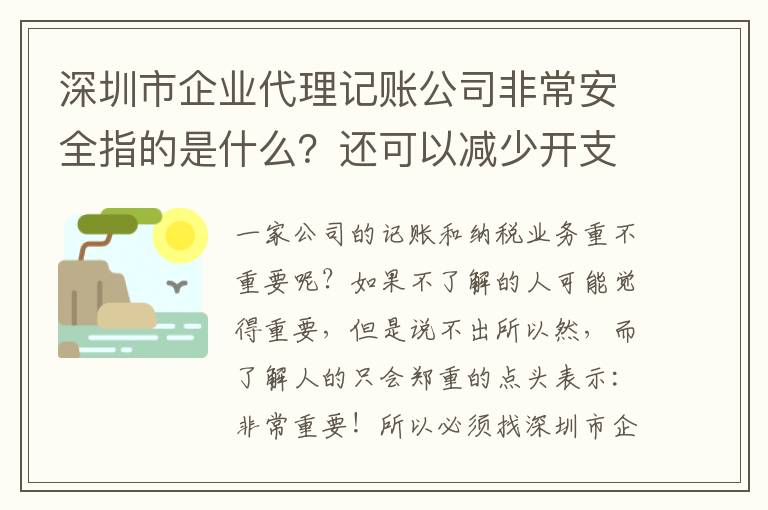 深圳市企業(yè)代理記賬公司非常安全指的是什么？還可以減少開支？