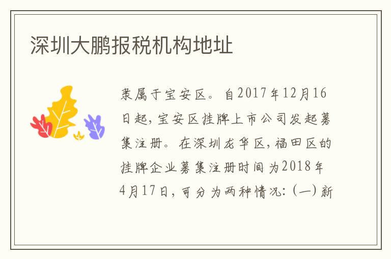 深圳大鵬報稅機構(gòu)地址
