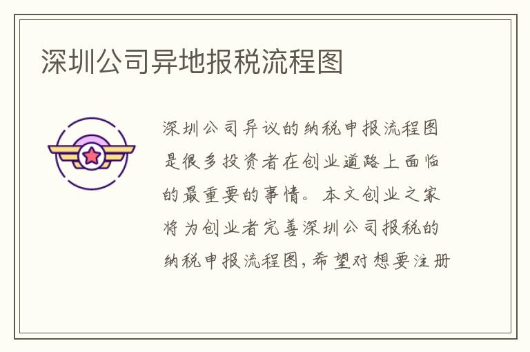 深圳公司異地報稅流程圖