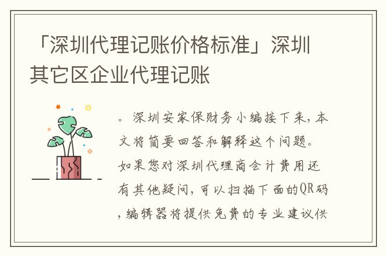 「深圳代理記賬價格標(biāo)準(zhǔn)」深圳其它區(qū)企業(yè)代理記賬