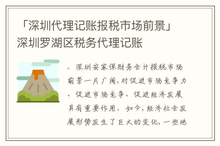 「深圳代理記賬報稅市場前景」深圳羅湖區(qū)稅務(wù)代理記賬