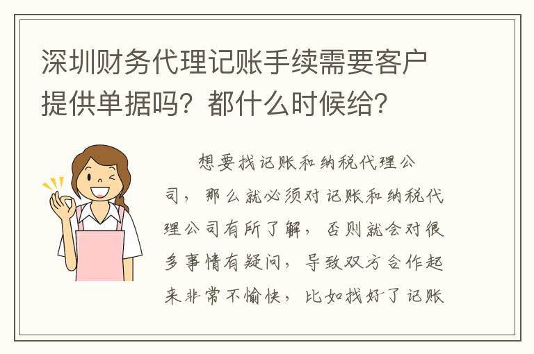 深圳財(cái)務(wù)代理記賬手續(xù)需要客戶提供單據(jù)嗎？都什么時(shí)候給？