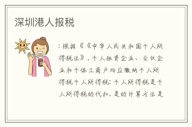 深圳港人報稅