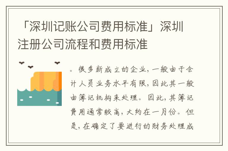 「深圳記賬公司費(fèi)用標(biāo)準(zhǔn)」深圳注冊(cè)公司流程和費(fèi)用標(biāo)準(zhǔn)
