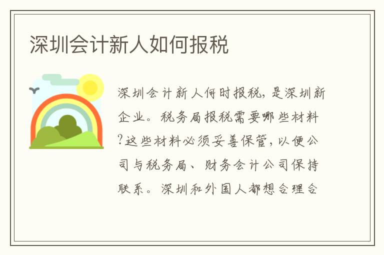 深圳會計新人如何報稅