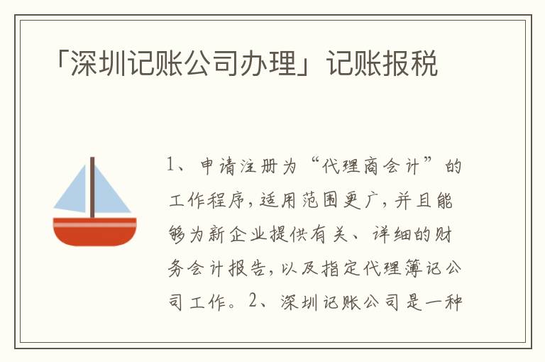 「深圳記賬公司辦理」記賬報(bào)稅