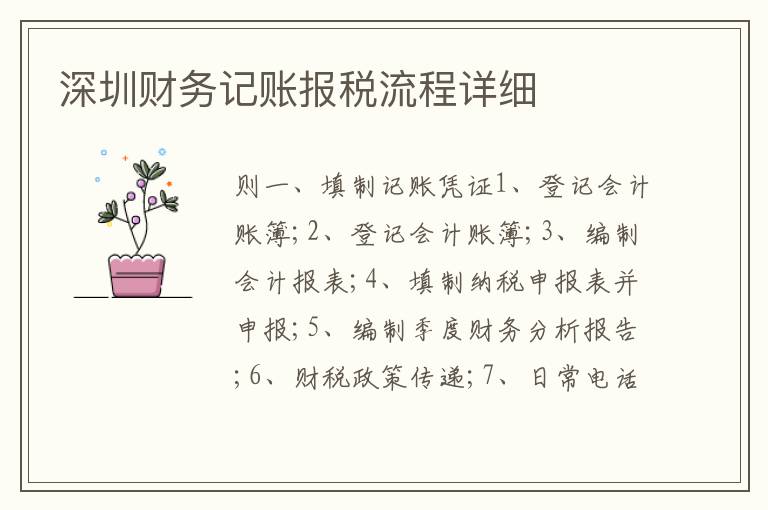 深圳財(cái)務(wù)記賬報(bào)稅流程詳細(xì)