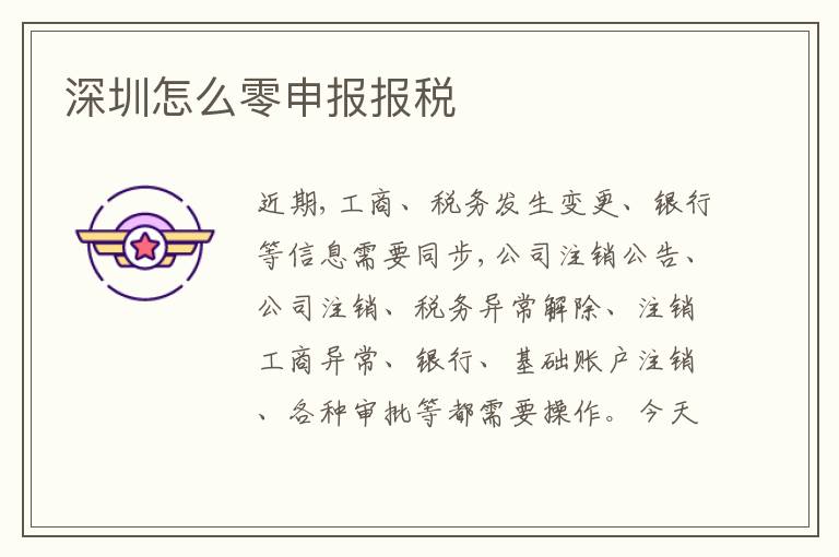 深圳怎么零申報(bào)報(bào)稅