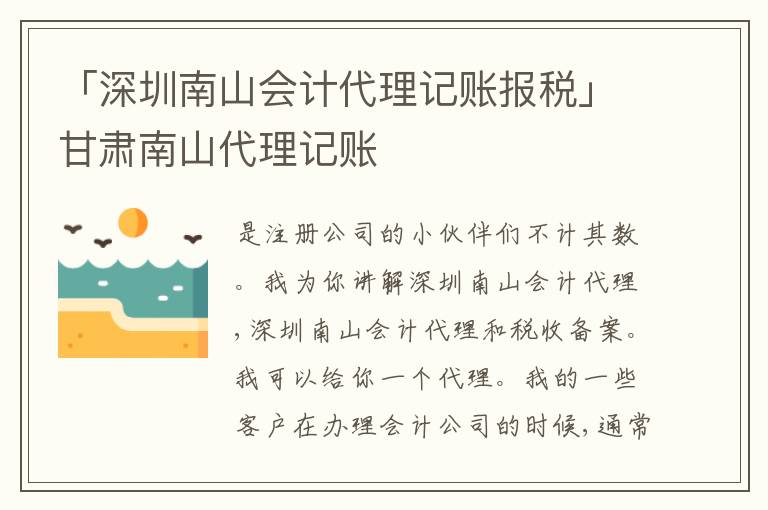 「深圳南山會計代理記賬報稅」甘肅南山代理記賬