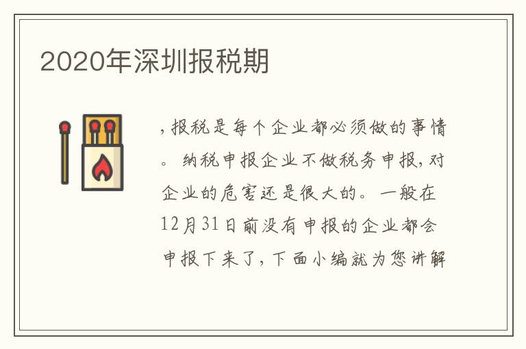 2020年深圳報(bào)稅期