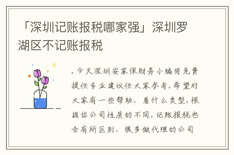 「深圳記賬報稅哪家強(qiáng)」深圳羅湖區(qū)不記賬報稅