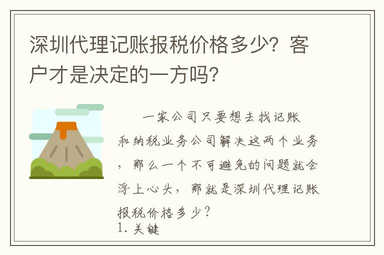 深圳代理記賬報稅價格多少？客戶才是決定的一方嗎？