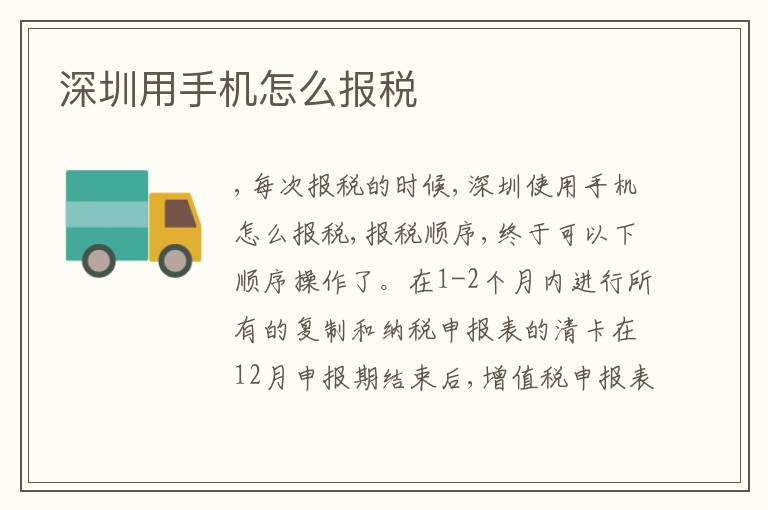 深圳用手機(jī)怎么報(bào)稅