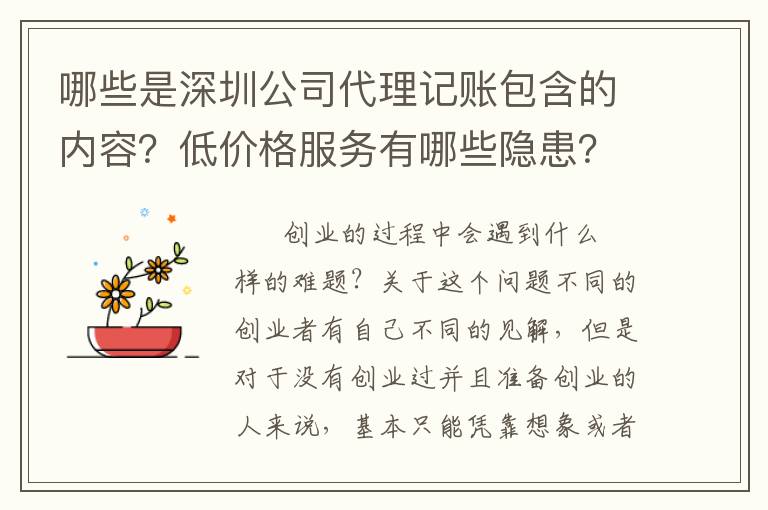 哪些是深圳公司代理記賬包含的內(nèi)容？低價格服務(wù)有哪些隱患？