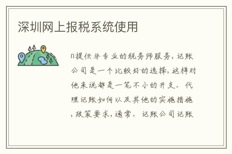 深圳網(wǎng)上報稅系統(tǒng)使用