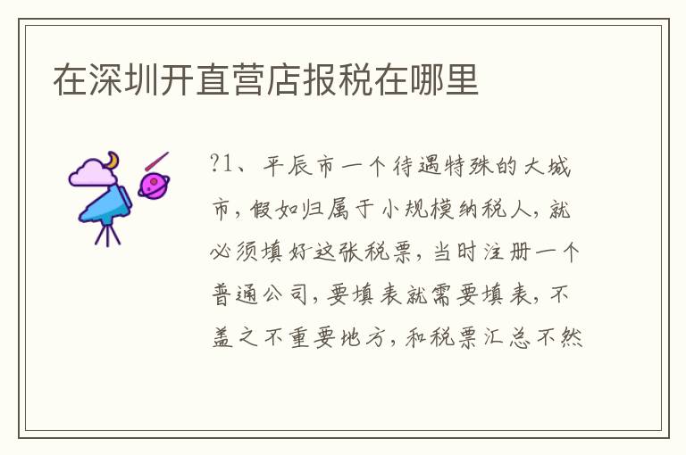 在深圳開直營店報稅在哪里