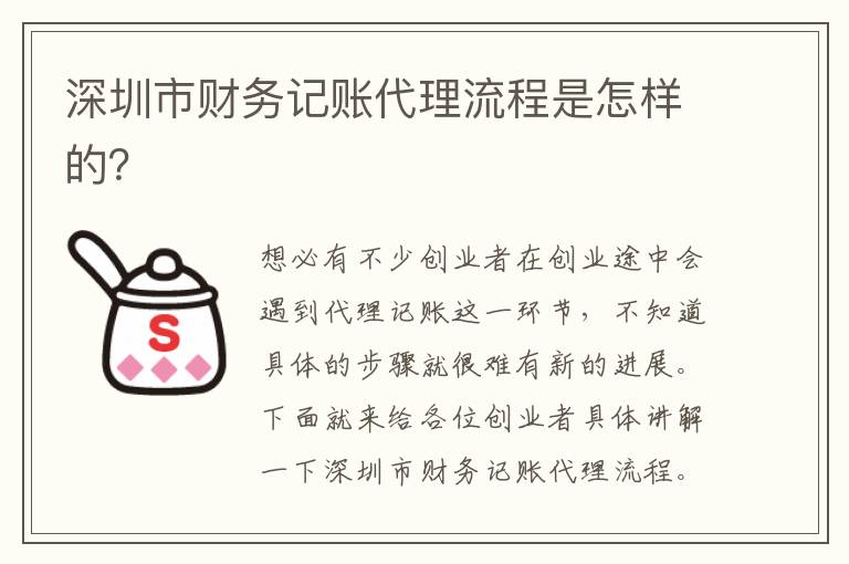 深圳市財(cái)務(wù)記賬代理流程是怎樣的？