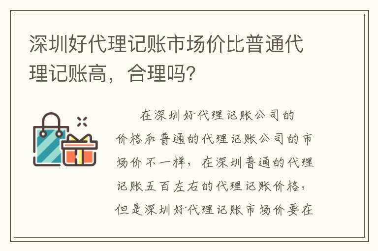 深圳好代理記賬市場(chǎng)價(jià)比普通代理記賬高，合理嗎？