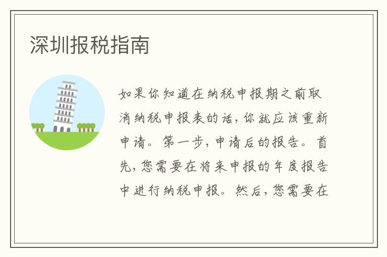 深圳報稅指南