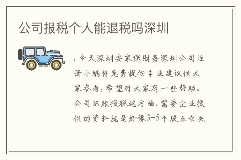 公司報(bào)稅個(gè)人能退稅嗎深圳