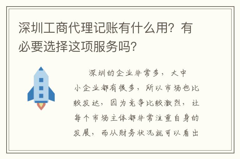 深圳工商代理記賬有什么用？有必要選擇這項(xiàng)服務(wù)嗎？