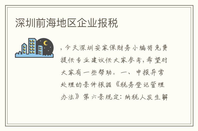 深圳前海地區(qū)企業(yè)報稅