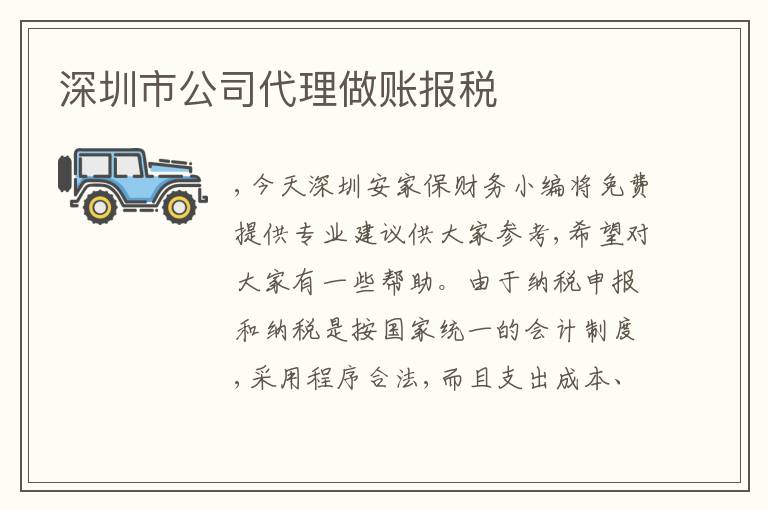 深圳市公司代理做賬報稅