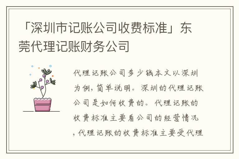 「深圳市記賬公司收費標準」東莞代理記賬財務公司