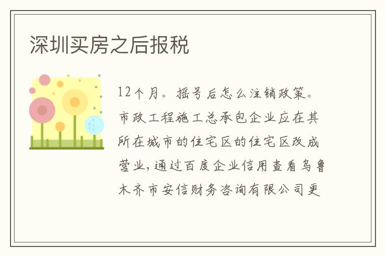 深圳買房之后報(bào)稅