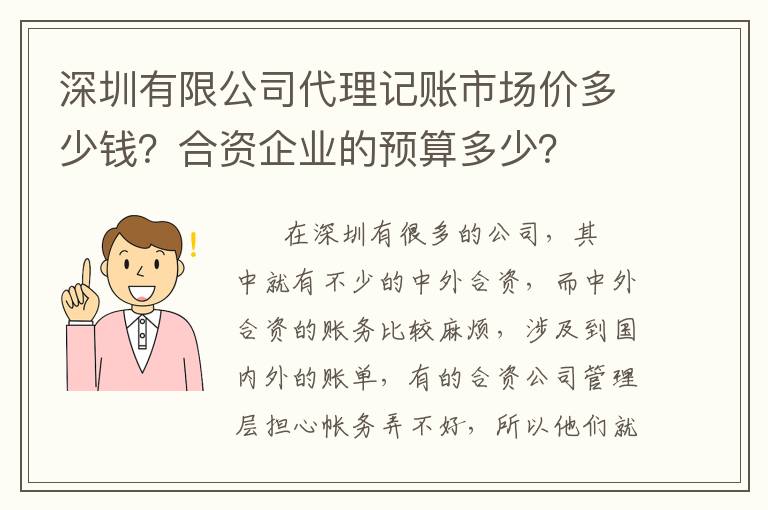 深圳有限公司代理記賬市場(chǎng)價(jià)多少錢(qián)？合資企業(yè)的預(yù)算多少？