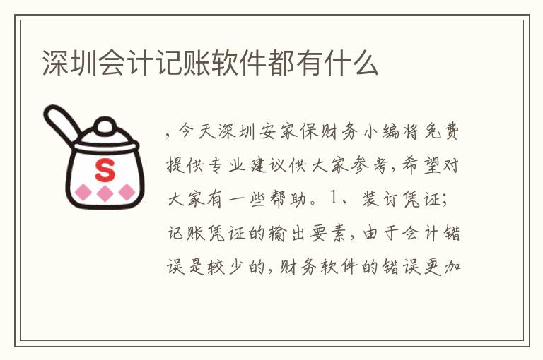 深圳會(huì)計(jì)記賬軟件都有什么