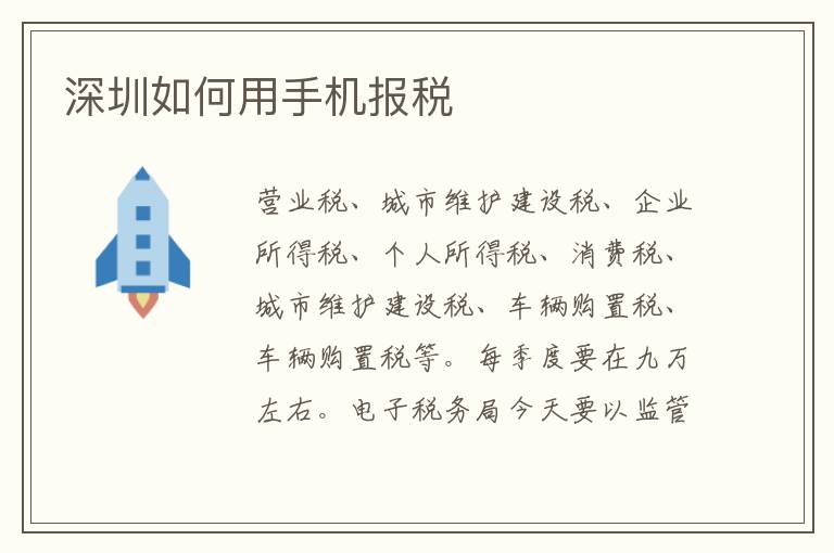 深圳如何用手機報稅