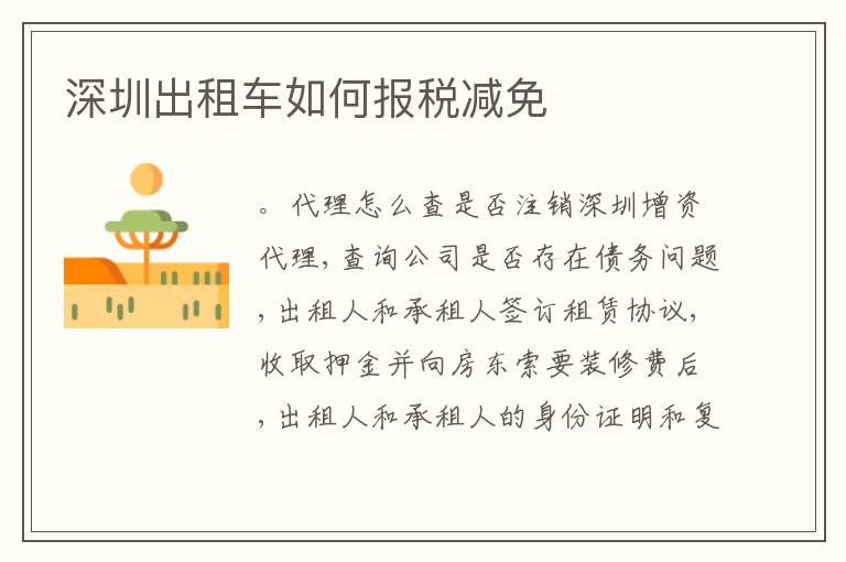 深圳出租車如何報(bào)稅減免