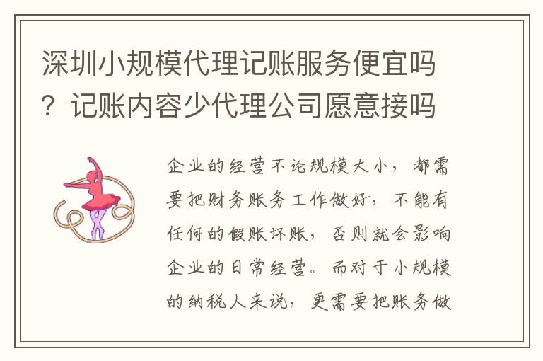 深圳小規(guī)模代理記賬服務(wù)便宜嗎？記賬內(nèi)容少代理公司愿意接嗎？
