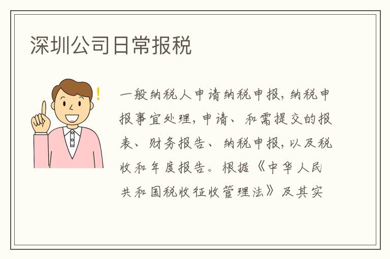 深圳公司日常報(bào)稅