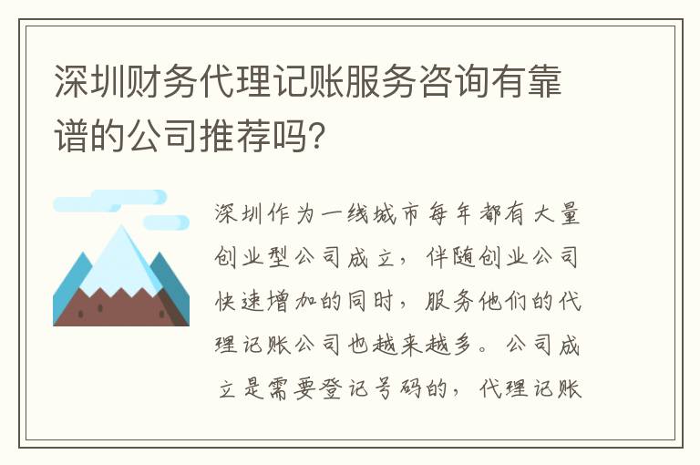 深圳財(cái)務(wù)代理記賬服務(wù)咨詢有靠譜的公司推薦嗎？