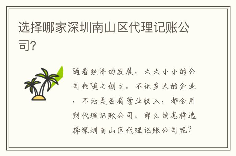 選擇哪家深圳南山區(qū)代理記賬公司？