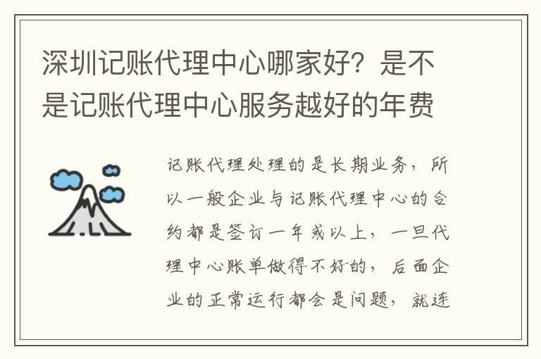 深圳記賬代理中心哪家好？是不是記賬代理中心服務(wù)越好的年費越貴？
