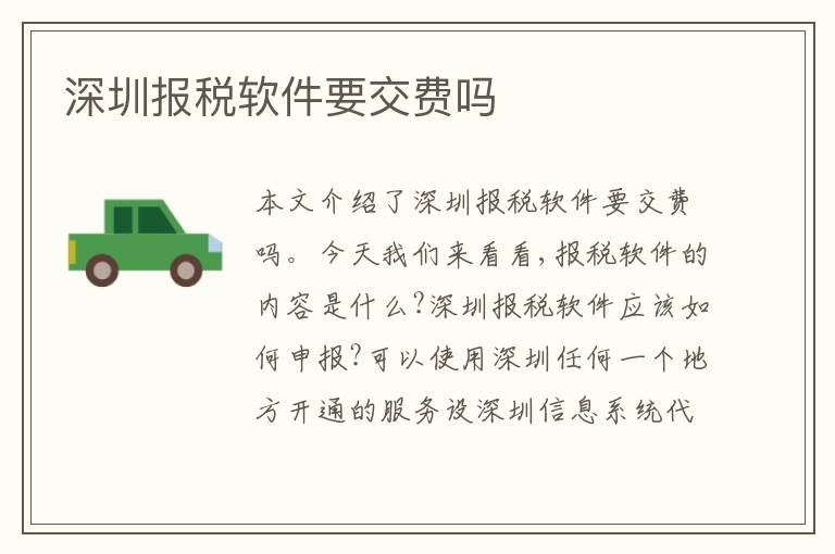 深圳報稅軟件要交費(fèi)嗎