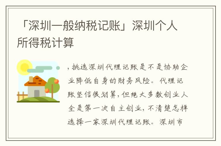 「深圳一般納稅記賬」深圳個人所得稅計算