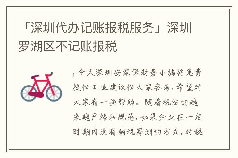 「深圳代辦記賬報稅服務」深圳羅湖區(qū)不記賬報稅