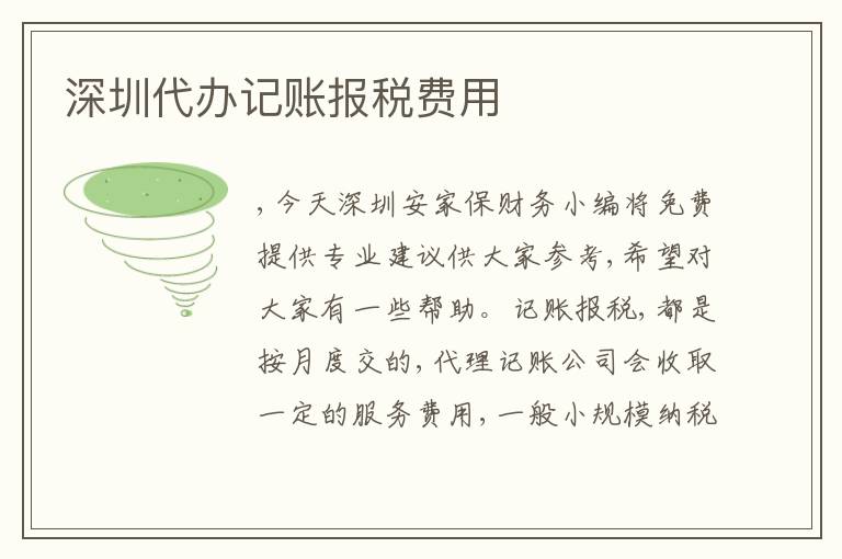 深圳代辦記賬報稅費用
