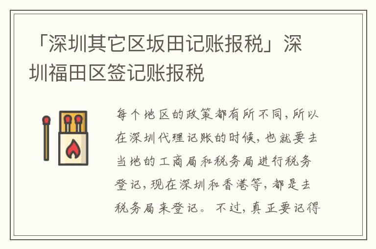 「深圳其它區(qū)坂田記賬報稅」深圳福田區(qū)簽記賬報稅